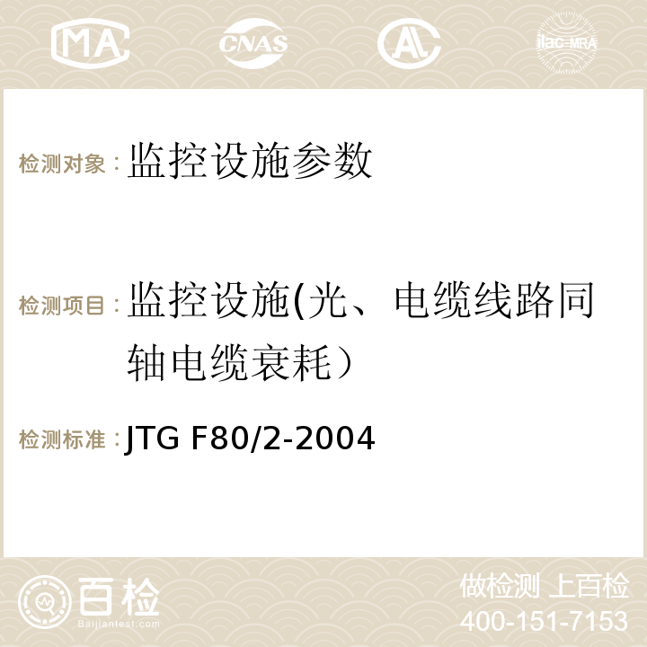 监控设施(光、电缆线路同轴电缆衰耗） JTG F80/2-2004 公路工程质量检验评定标准 第二册 机电工程(附条文说明)