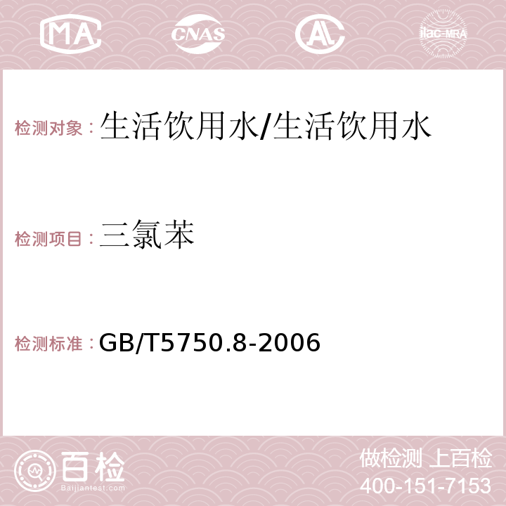 三氯苯 生活饮用水标准检验方法 有机物指标/GB/T5750.8-2006