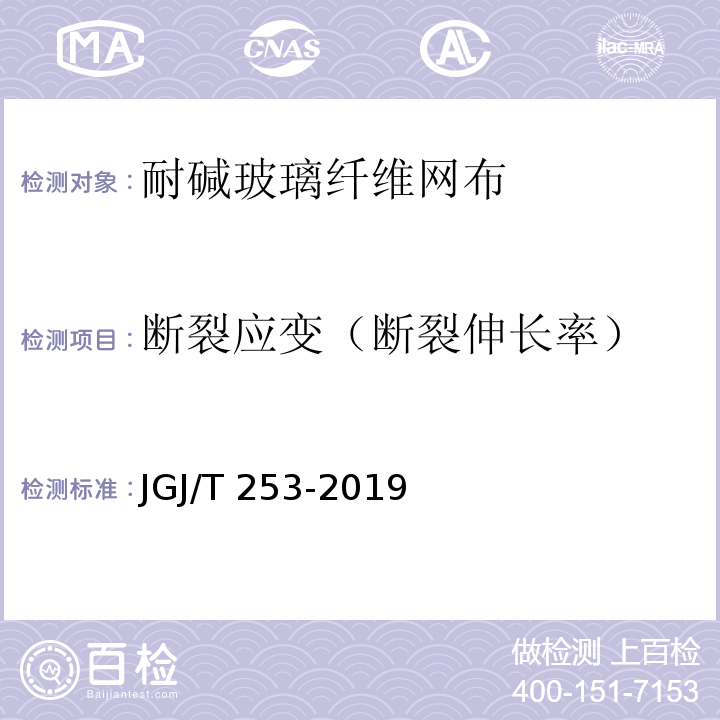 断裂应变（断裂伸长率） 无机轻集料砂浆保温系统技术规程 JGJ/T 253-2019