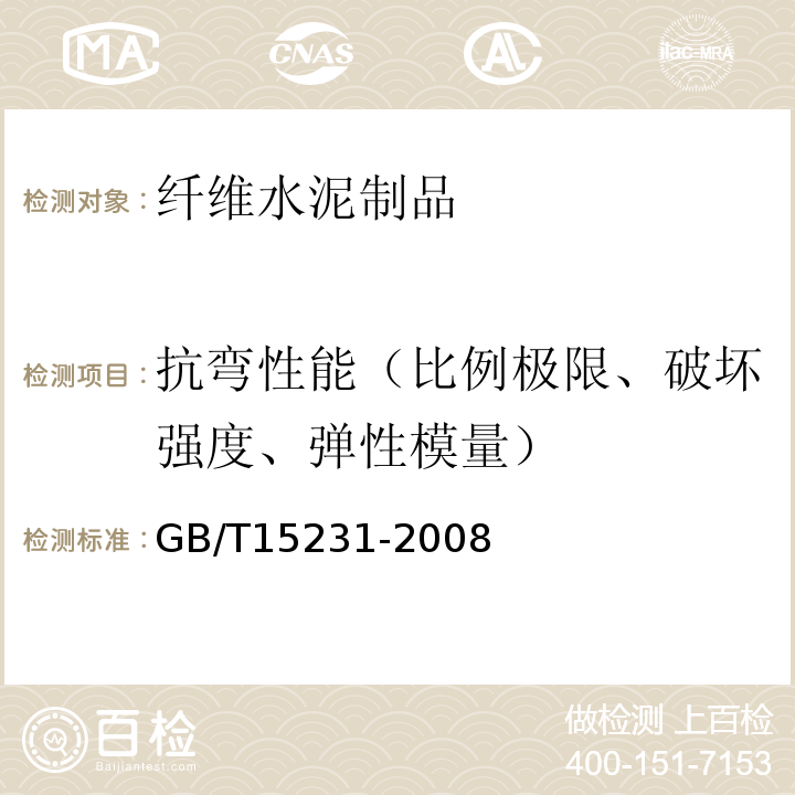 抗弯性能（比例极限、破坏强度、弹性模量） GB/T 15231-2008 玻璃纤维增强水泥性能试验方法