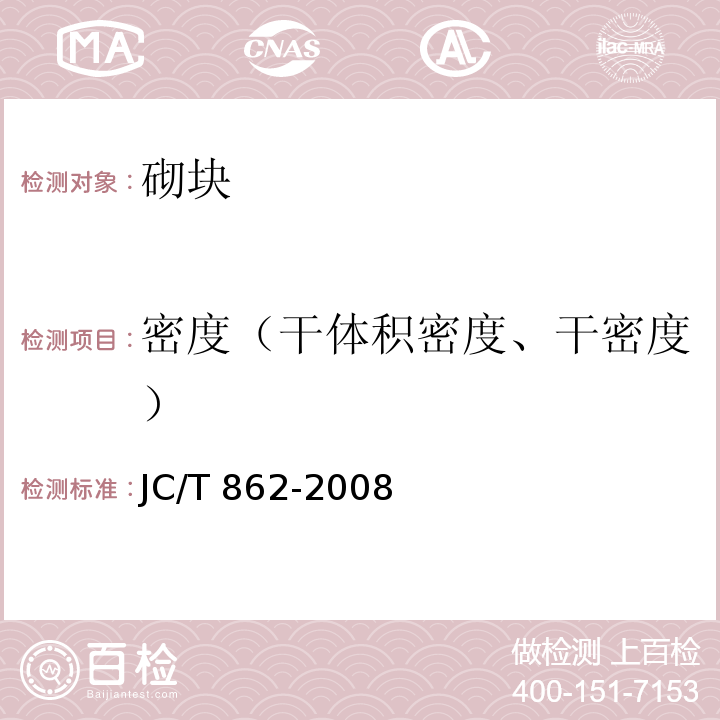 密度（干体积密度、干密度） 粉煤灰混凝土小型空心砌块JC/T 862-2008