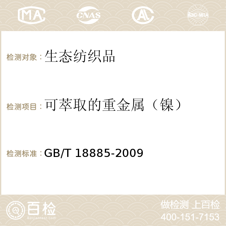 可萃取的重金属（镍） 生态纺织品技术要求GB/T 18885-2009
