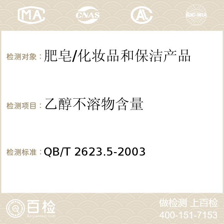 乙醇不溶物含量 肥皂试验方法 肥皂中乙醇不溶物含量的测定 /QB/T 2623.5-2003