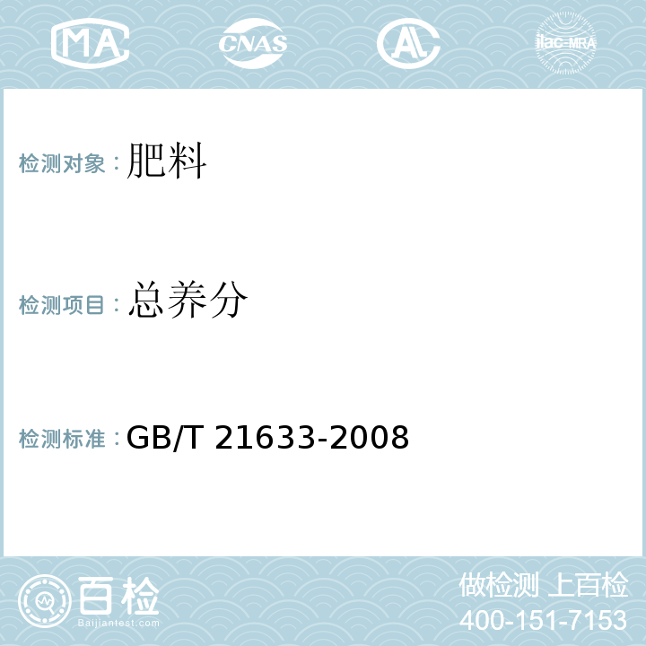 总养分 GB/T 21633-2008 掺混肥料(BB肥)