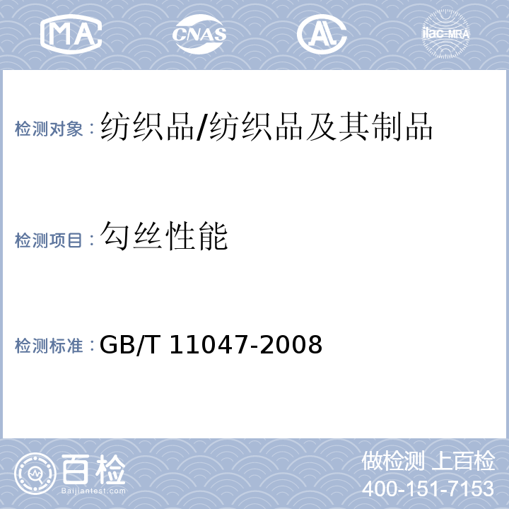 勾丝性能 纺织品 织物勾丝性能评定/GB/T 11047-2008