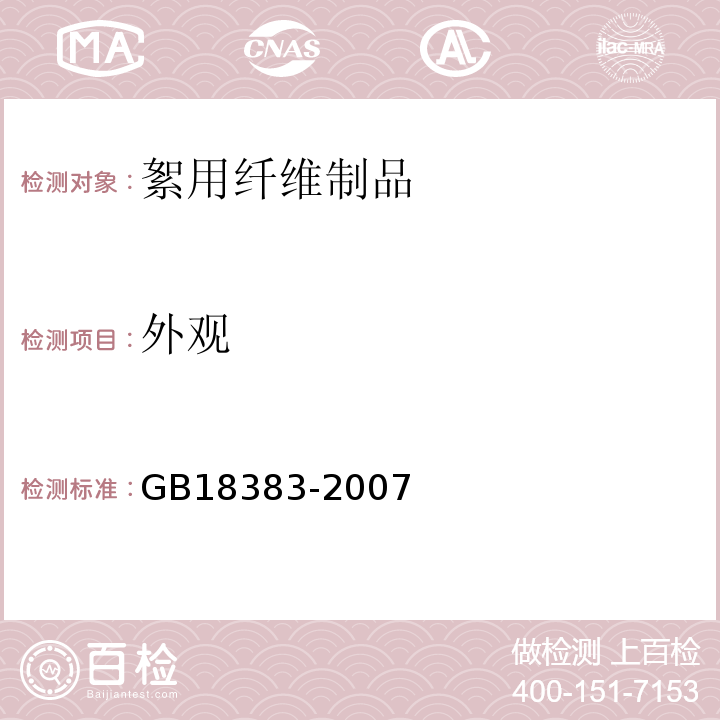 外观 GB 18383-2007 絮用纤维制品通用技术要求