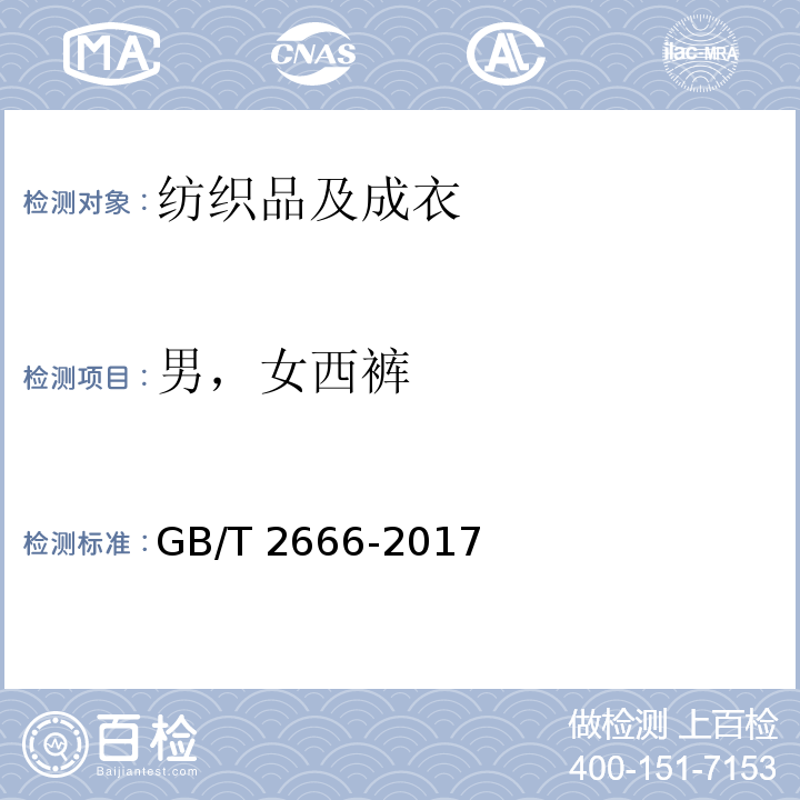 男，女西裤 GB/T 2666-2017 西裤