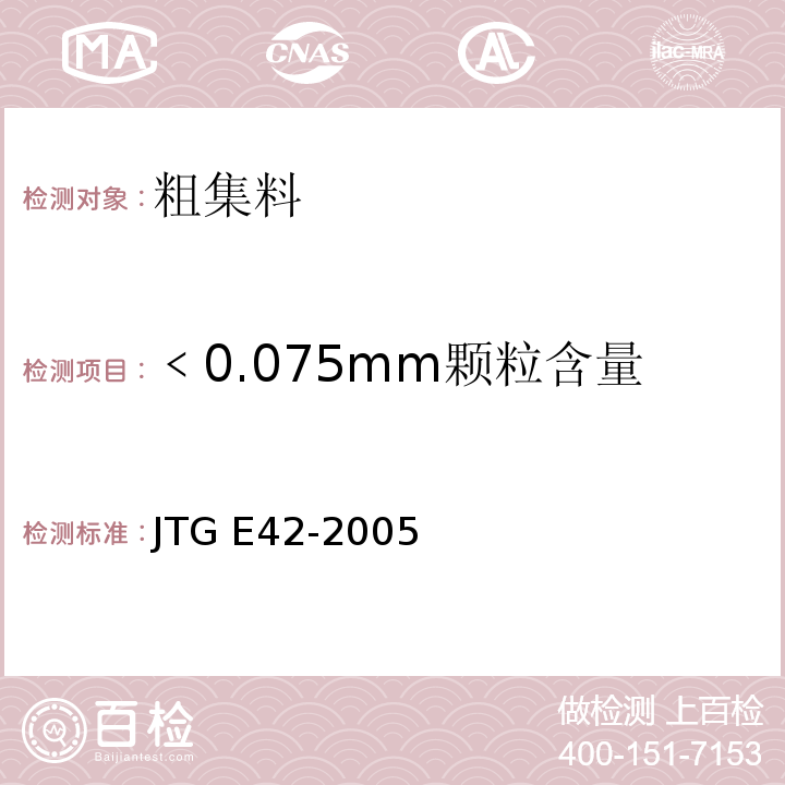 ﹤0.075mm颗粒含量 公路工程集料试验规程 JTG E42-2005