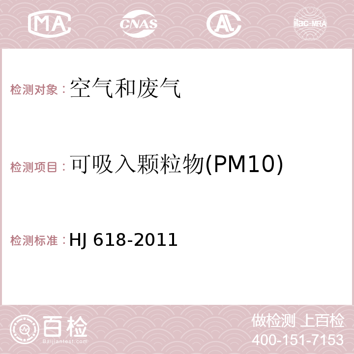 可吸入颗粒物(PM10)、细颗粒物(PM2.5) 环境空气 PM10和PM2.5的测定 重量法HJ 618-2011（及修改单）