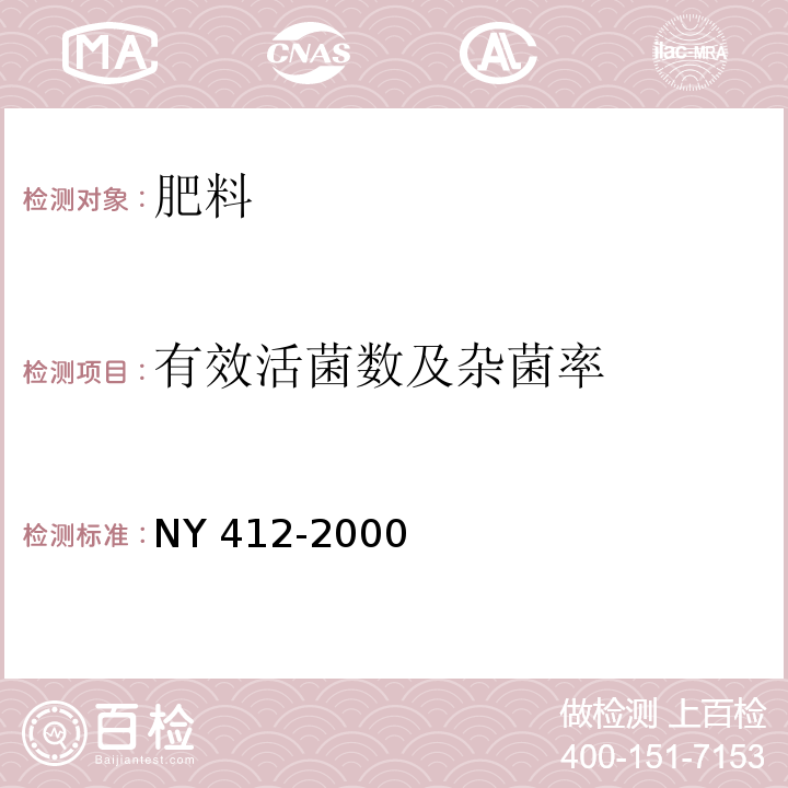 有效活菌数及杂菌率 磷细菌肥料 NY 412-2000