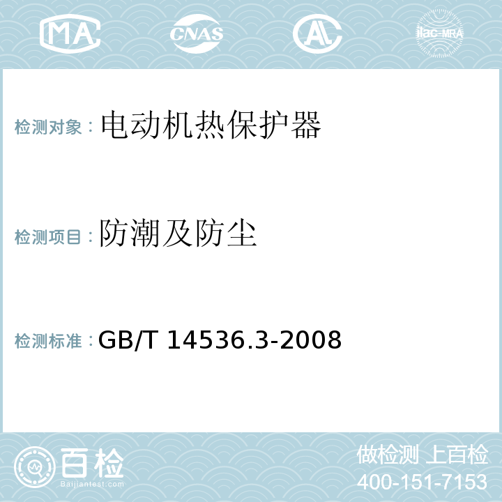 防潮及防尘 家用和类似用途电自动控制器 电动机热保护器的特殊要求GB/T 14536.3-2008