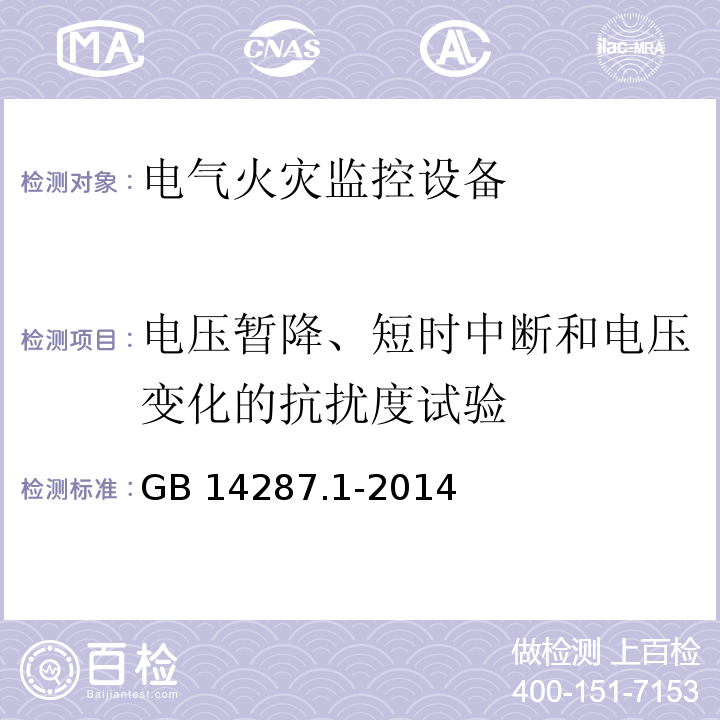 电压暂降、短时中断和电压变化的抗扰度试验 电气火灾监控系统第1部分：电气火灾监控设备GB 14287.1-2014