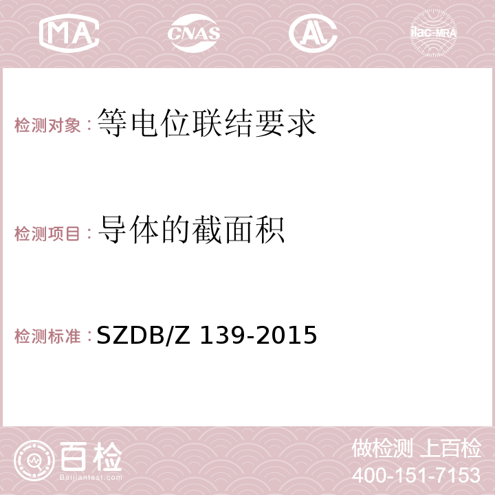 导体的截面积 SZDB/Z 139-2015 建筑电气防火检测技术规范