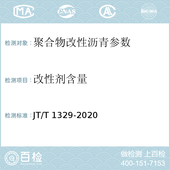 改性剂含量 JT/T 1329-2020 SBS改性沥青改性剂含量测试方法 红外光谱法
