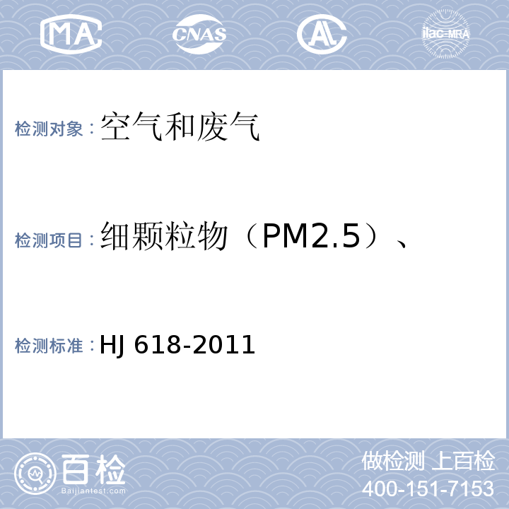 细颗粒物（PM2.5）、可吸入颗粒物（PM10） 环境空气 PM10和PM2.5的测定 重量法 （及修改单）HJ 618-2011