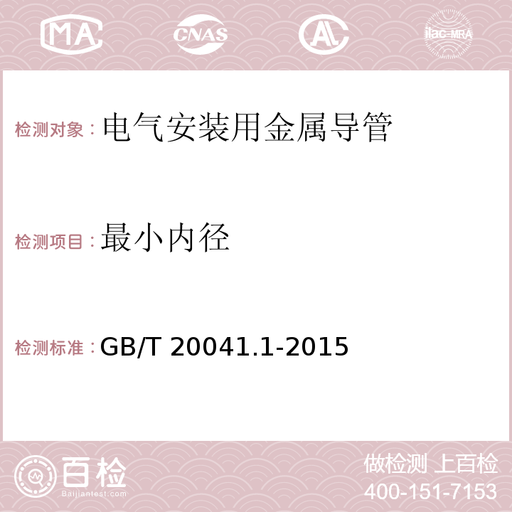 最小内径 电气安装用导管系统 第1部分：通用要求 GB/T 20041.1-2015