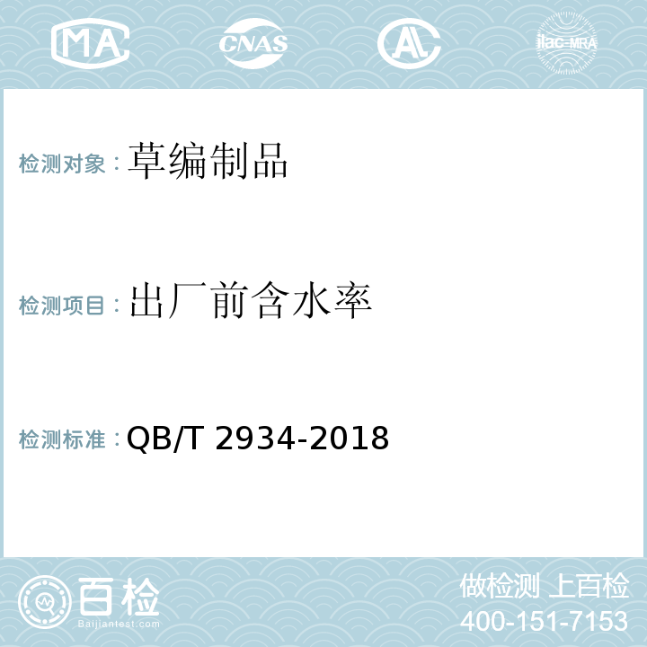 出厂前含水率 QB/T 2934-2018 草编制品