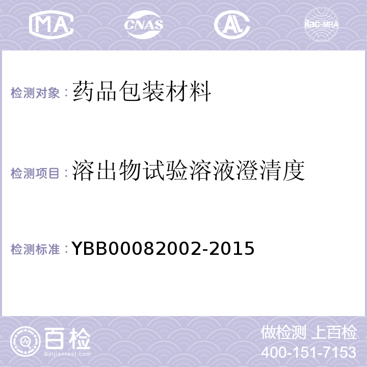 溶出物试验溶液澄清度 口服液体药用聚丙烯瓶 YBB00082002-2015