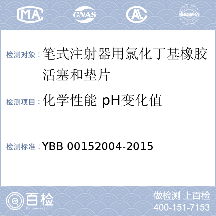 化学性能 pH变化值 笔式注射器用氯化丁基橡胶活塞和垫片 YBB 00152004-2015 中国药典2015年版四部通则0631