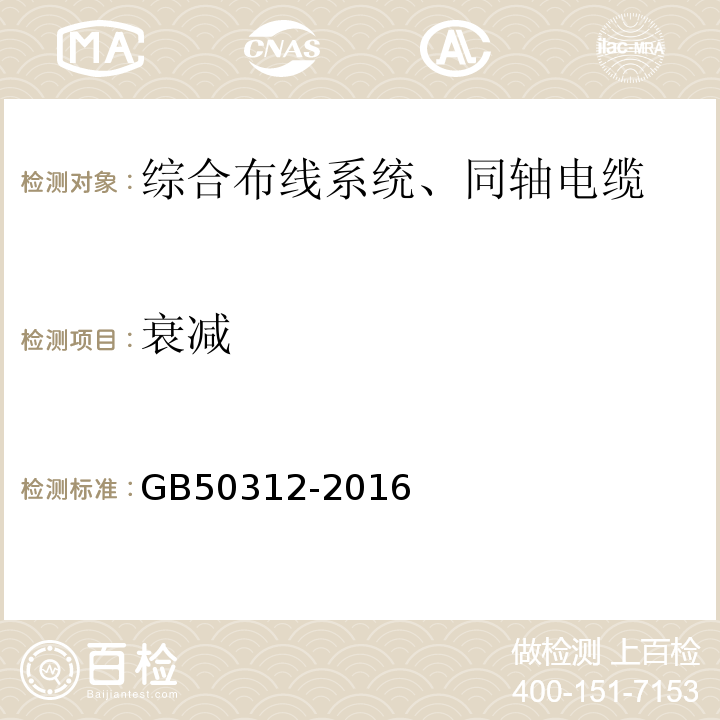 衰减 综合布线系统工程验收规范 GB50312-2016