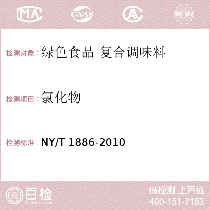 氯化物 绿色食品 复合调味料 NY/T 1886-2010