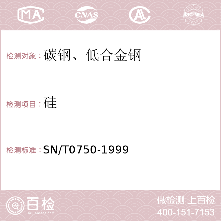 硅 進出口碳鋼、低合金鋼中鋁、砷、鉻、鈷、銅、磷、錳、鉬、鎳、硅、錫、鈦、釩含量的測定-電感耦合等離子體原子發(fā)射光譜(ICP-AES)法SN/T0750-1999