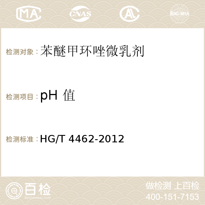 pH 值 HG/T 4462-2012 苯醚甲环唑微乳剂