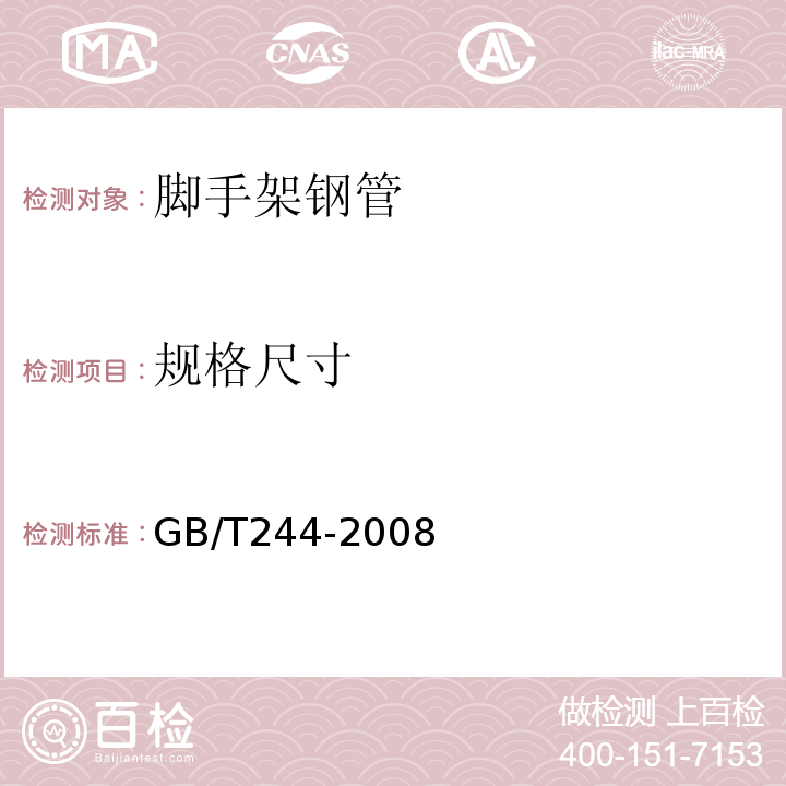 规格尺寸 GB/T 244-2008 金属管 弯曲试验方法