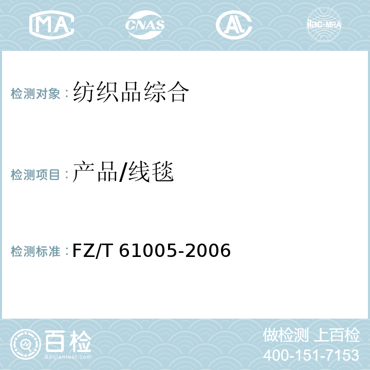 产品/线毯 FZ/T 61005-2006 线毯