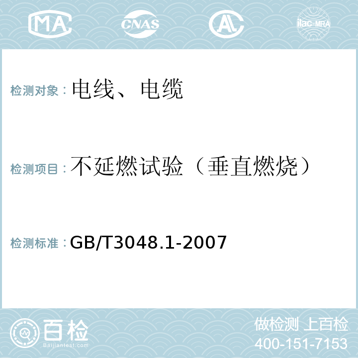 不延燃试验（垂直燃烧） 电线电缆电性能试验方法 第1部分:总则 GB/T3048.1-2007