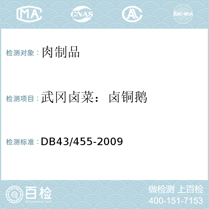 武冈卤菜：卤铜鹅 DB43/ 455-2009 武冈卤菜