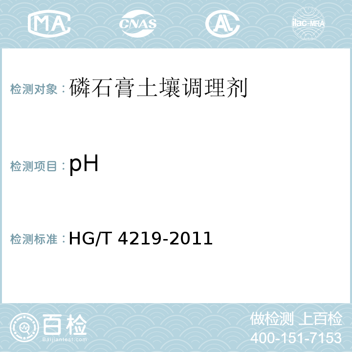 pH HG/T 4219-2011 磷石膏土壤调理剂