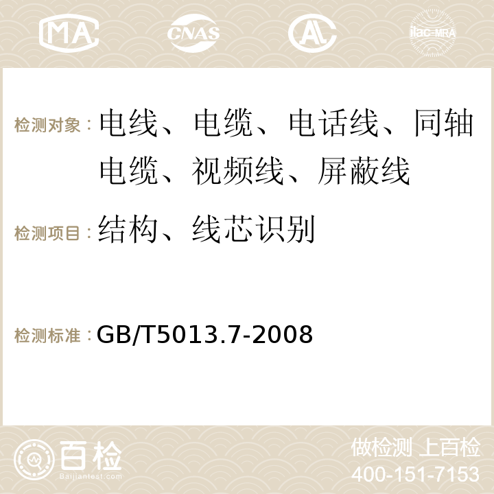 结构、线芯识别 额定电压450/750V及以下橡皮绝缘电缆 第7部分：耐热乙烯-乙酸乙烯酯橡皮绝缘电缆 GB/T5013.7-2008