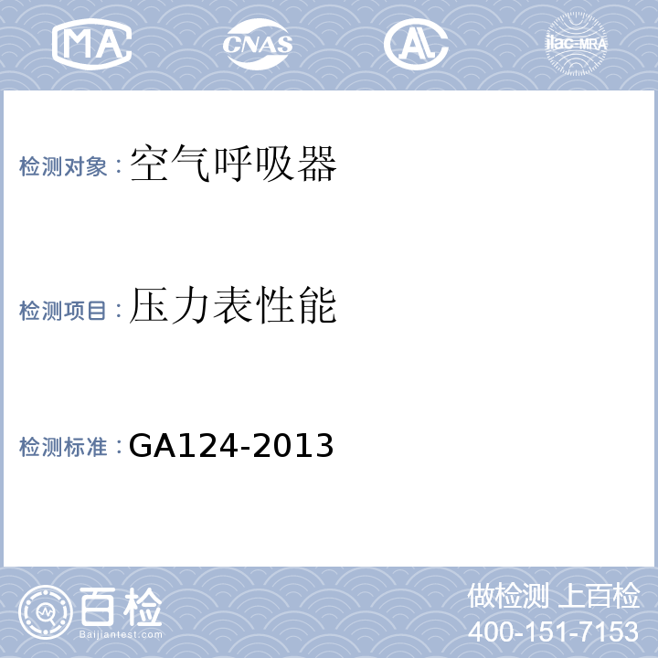 压力表性能 正压式消防空气呼吸器 GA124-2013