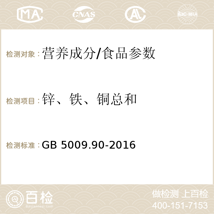 鋅、鐵、銅總和 食品安全國家標準 食品中鐵的測定/GB 5009.90-2016