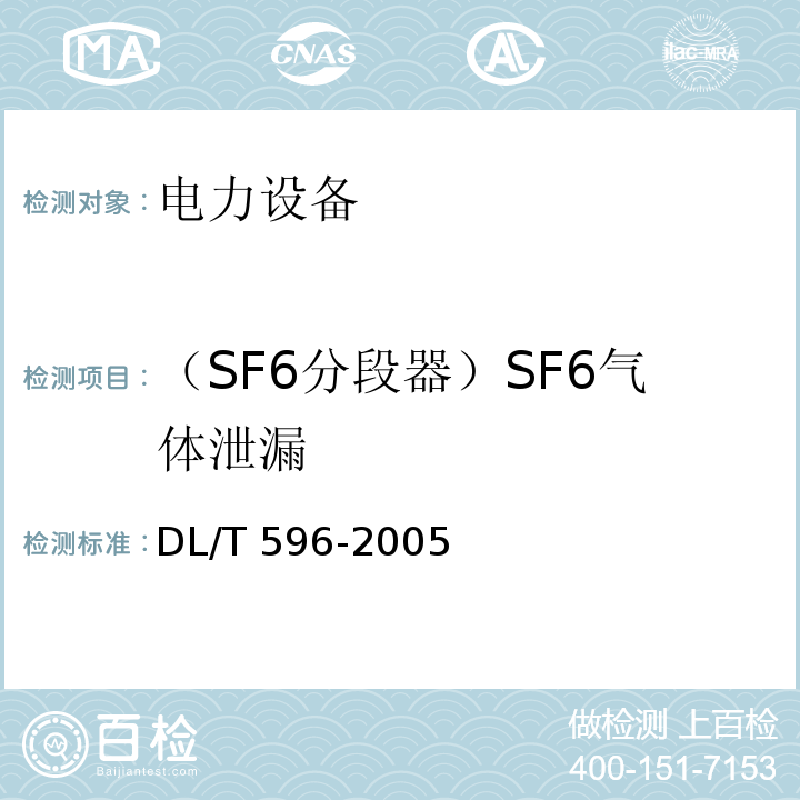 （SF6分段器）SF6气体泄漏 DL/T 596-2021 电力设备预防性试验规程