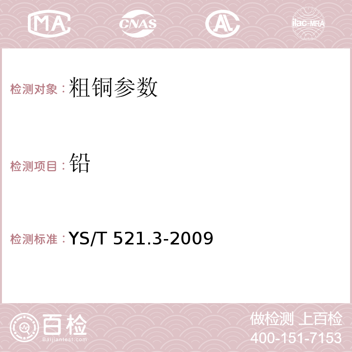 铅 YS/T 521.3-2009 粗铜化学分析方法 第3部分:砷量的测定 方法1 氢化物发生-原子荧光光谱法 方法2 溴酸钾滴定法