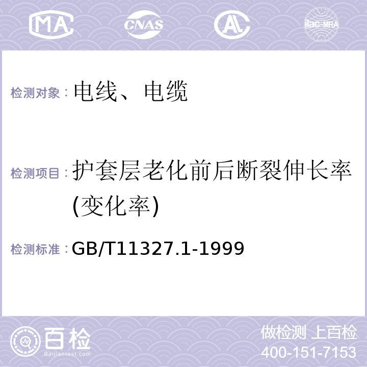 护套层老化前后断裂伸长率(变化率) 聚氯乙烯绝缘聚氯乙烯护套低频通信电缆电线 第1部分:一般试验和测量方法 GB/T11327.1-1999