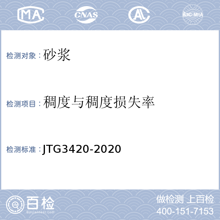 稠度与稠度损失率 公路工程水泥及水泥混凝土试验规程 JTG3420-2020