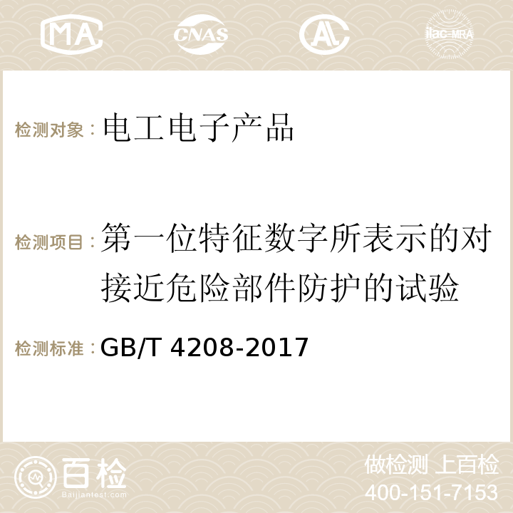 第一位特征数字所表示的对接近危险部件防护的试验 外壳防护等级(IP代码)GB/T 4208-2017