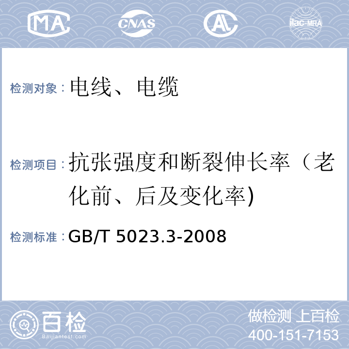 抗张强度和断裂伸长率（老化前、后及变化率) 额定电压450/750V及以下聚氯乙烯绝缘电缆 第3部分:固定布线用无护套电缆 GB/T 5023.3-2008