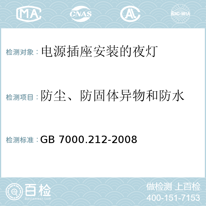 防尘、防固体异物和防水 灯具 第2-12部分:特殊要求 电源插座安装的夜灯GB 7000.212-2008