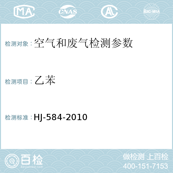 乙苯 空气质量 气相色谱法HJ-584-2010