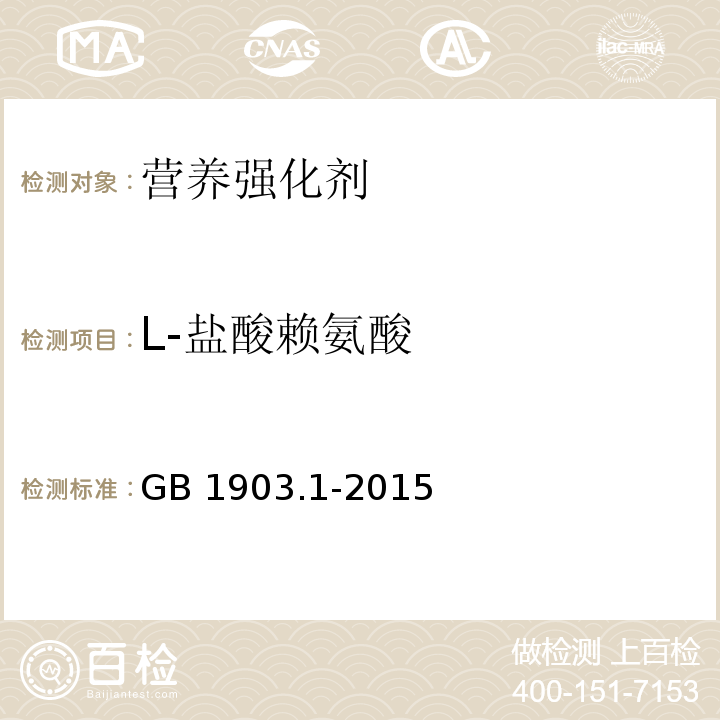 L-盐酸赖氨酸 食品安全国家标准 食品营养强化剂 L-盐酸赖氨酸 GB 1903.1-2015