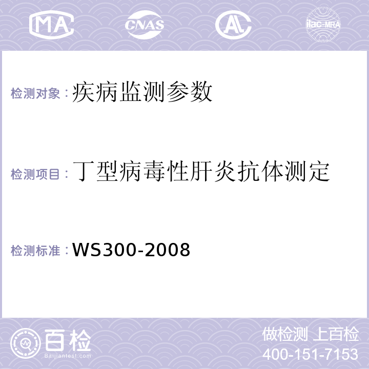 丁型病毒性肝炎抗体测定 WS 300-2008 丁型病毒性肝炎诊断标准