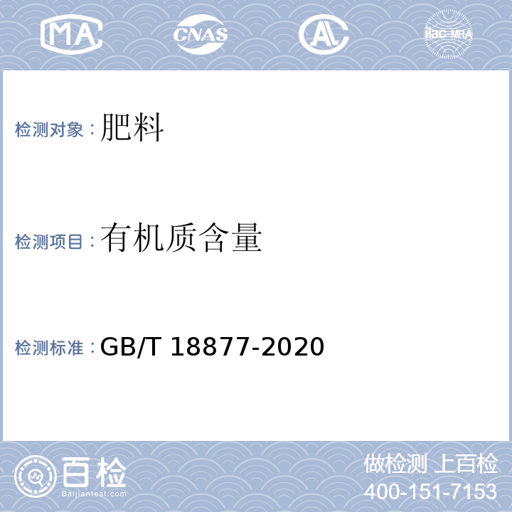 有机质含量 GB/T 18877-2020 有机无机复混肥料