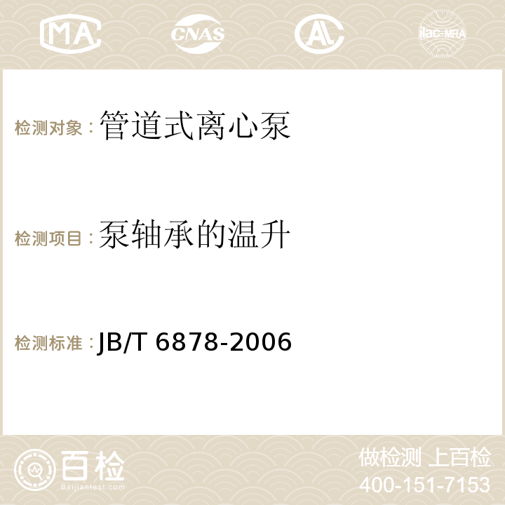 泵轴承的温升 JB/T 6878-2006 管道式离心泵