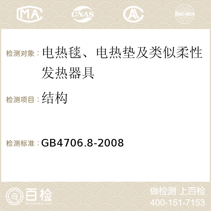 结构 GB4706.8-2008家用和类似用途电器的安全电热毯、电热垫及类似柔性发热器具的特殊要求