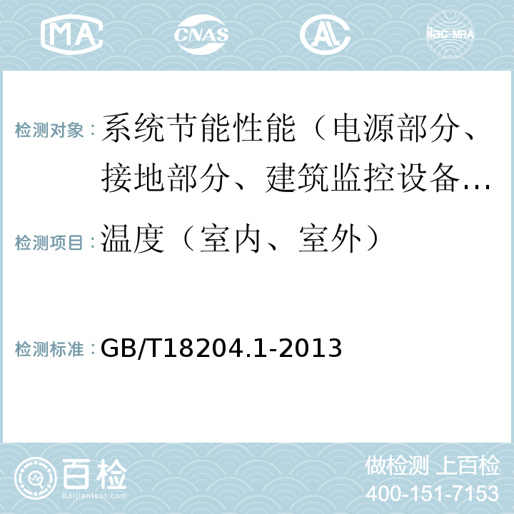 温度（室内、室外） 公共场所卫生检验方法 第1部分：物理因素 GB/T18204.1-2013