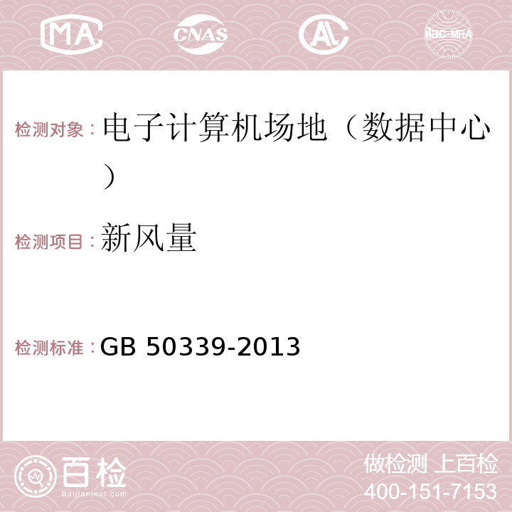 新風量 智能建筑工程質量驗收規范 GB 50339-2013